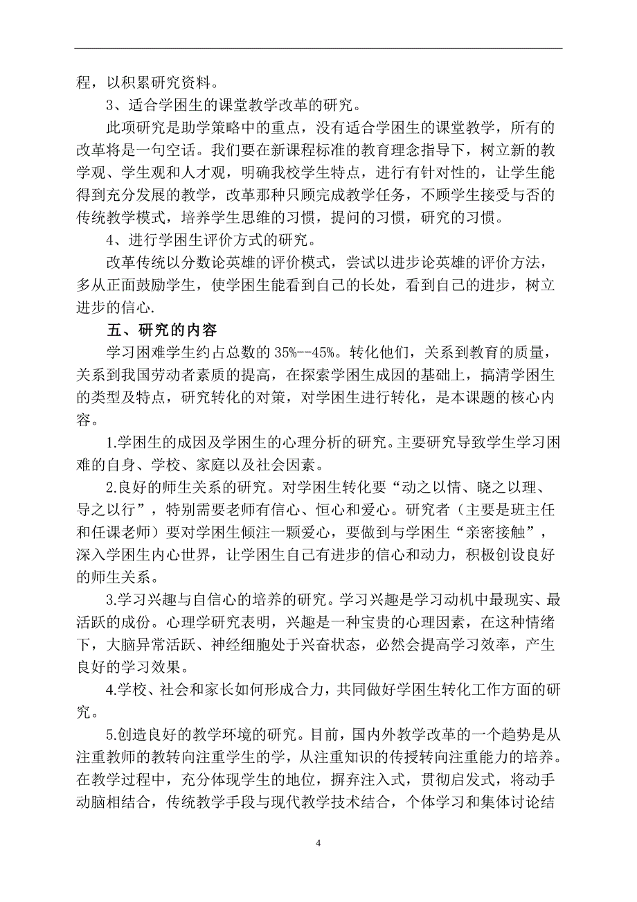 初中高效课堂中学困生转化策略的探索与研究》结题报告.doc_第4页