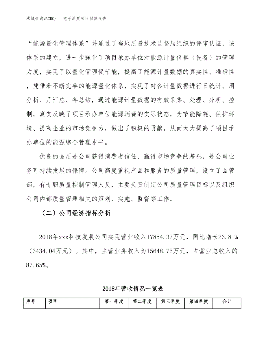 电子巡更项目预算报告（总投资17000万元）.docx_第3页