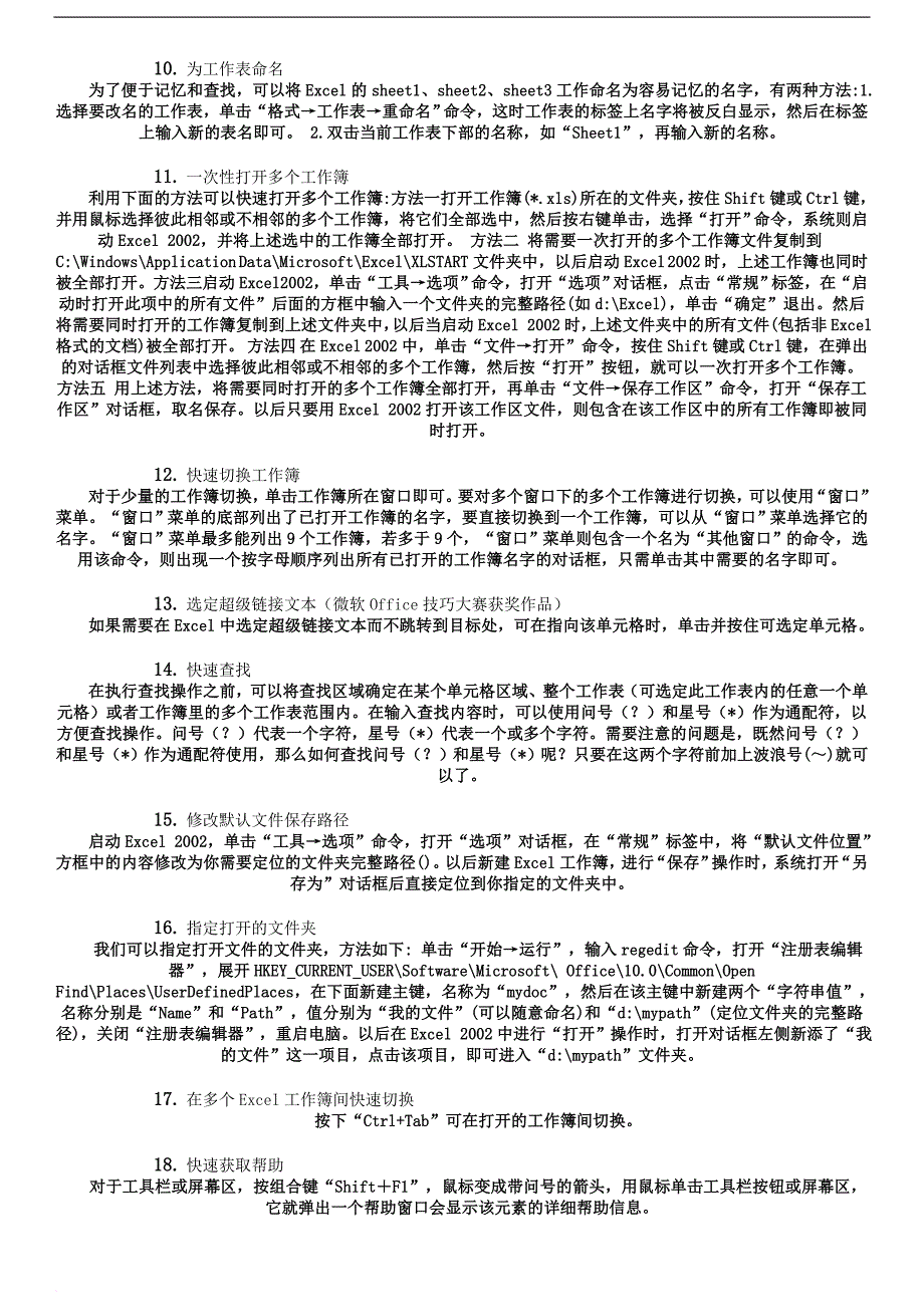 办公室excel实用操作技巧大全(百余种常用技巧).doc_第2页