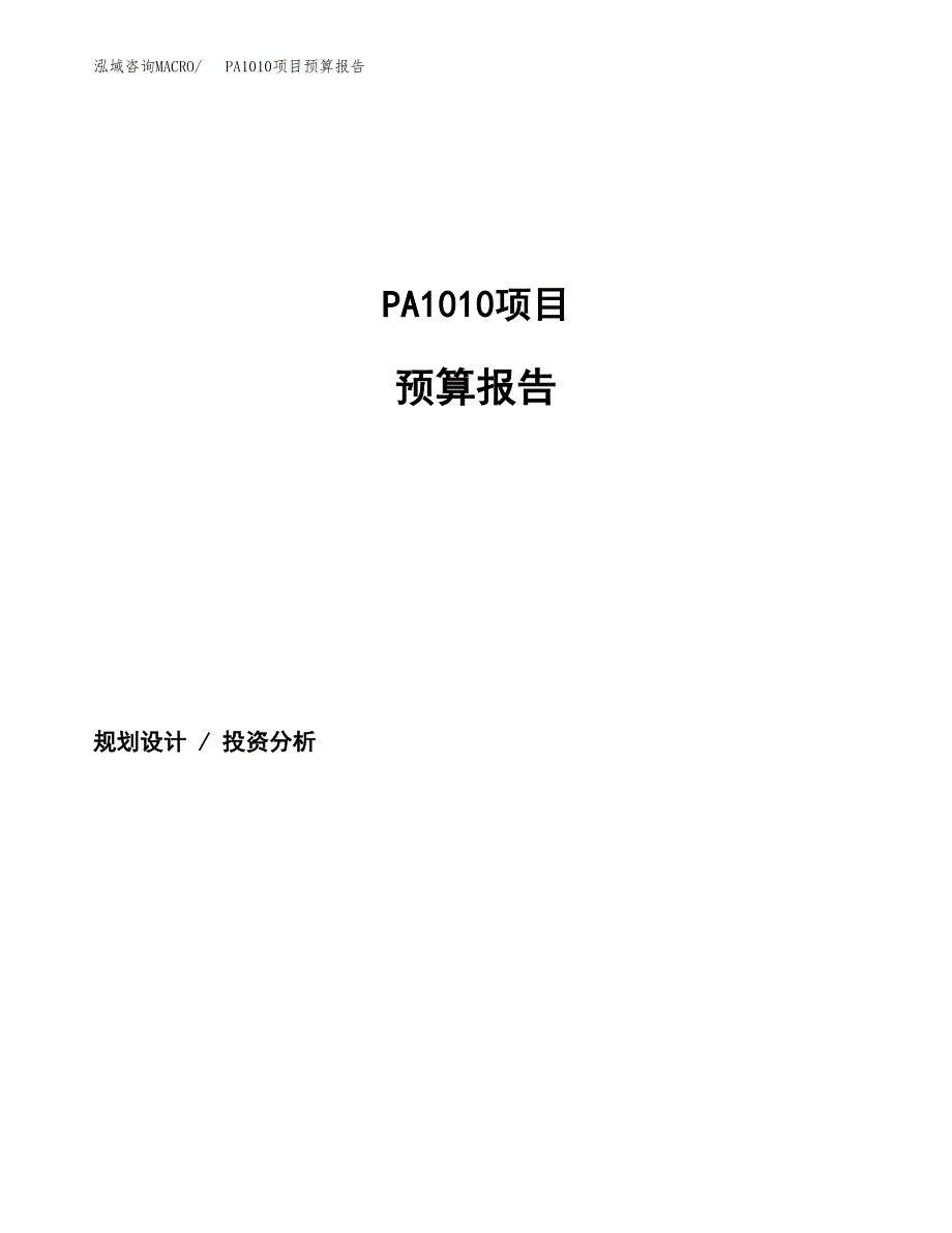 PA1010项目预算报告（总投资18000万元）.docx_第1页