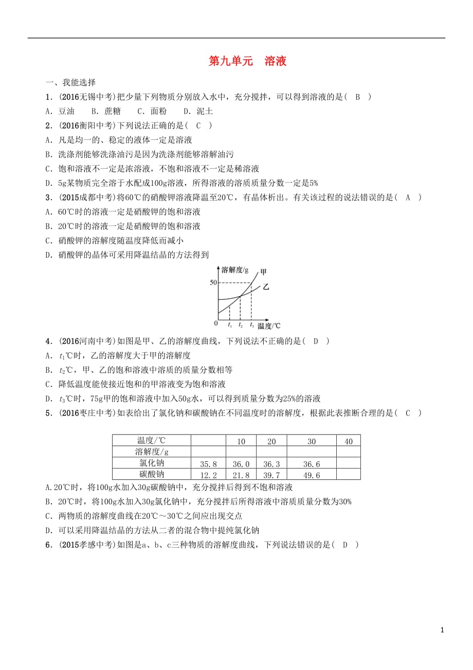 （青海专版）2017中考化学命题研究 第一编 教材知识梳理篇 第九单元 溶液（精练）试题_第1页