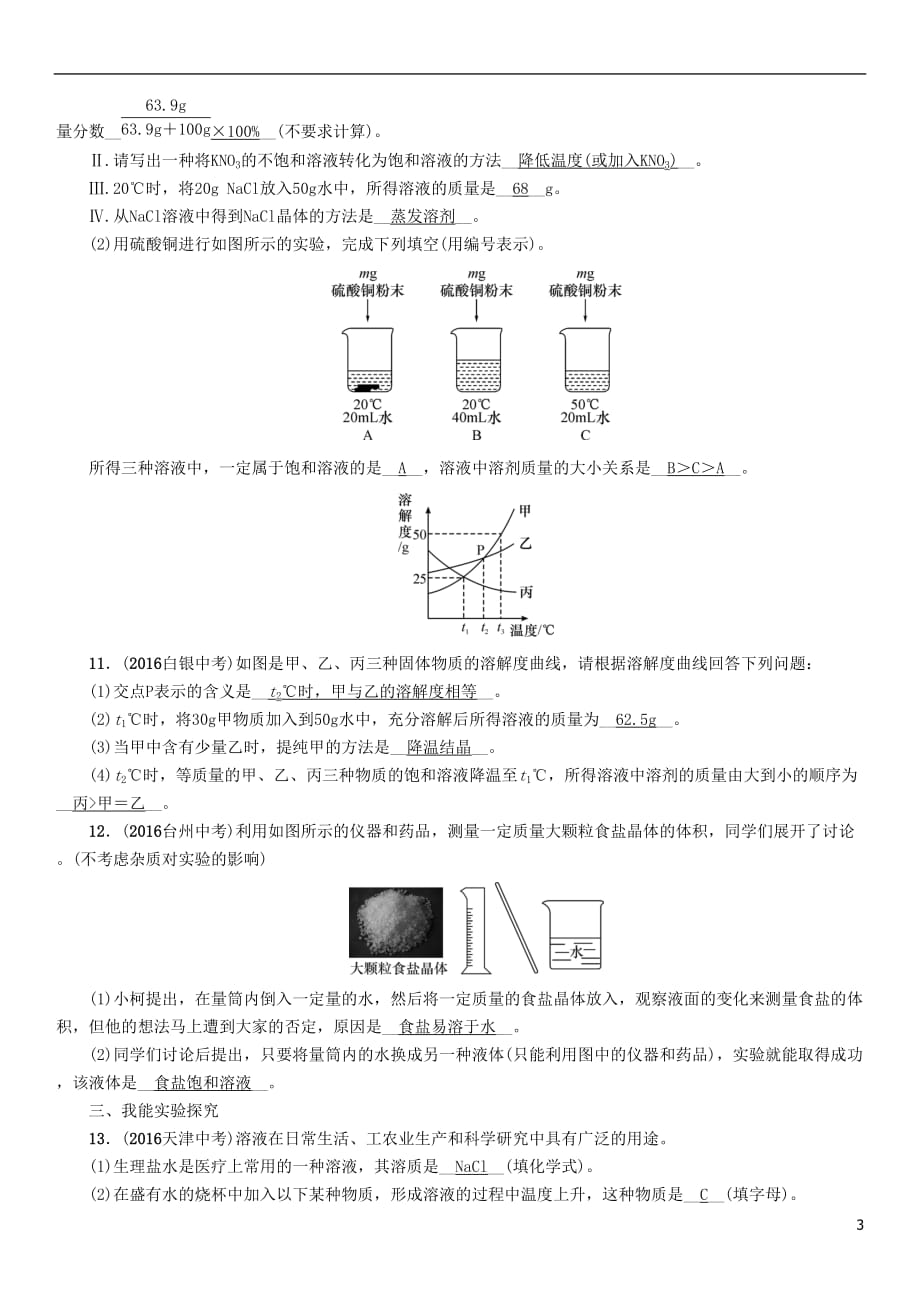 （青海专版）2017中考化学命题研究 第一编 教材知识梳理篇 第九单元 溶液（精练）试题_第3页