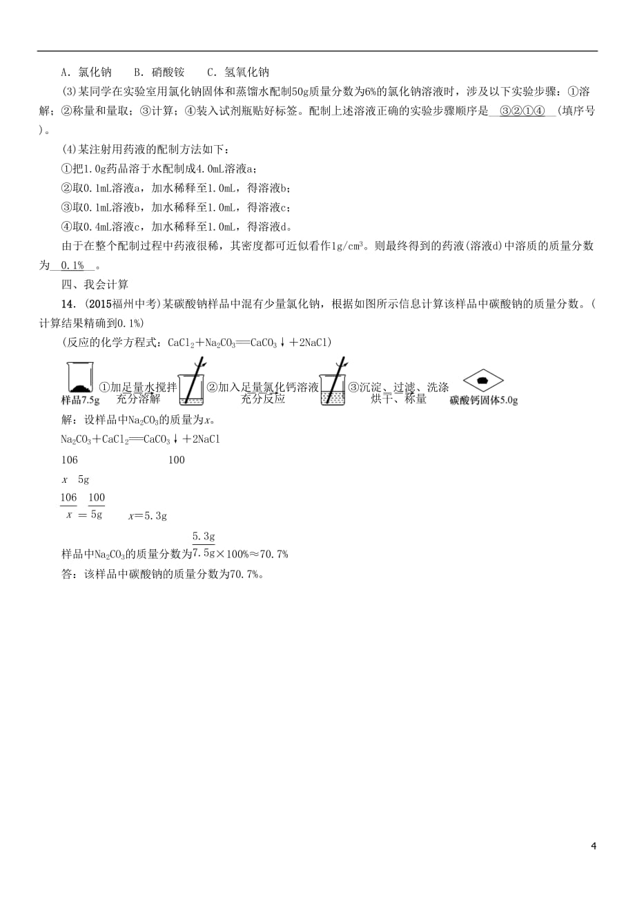 （青海专版）2017中考化学命题研究 第一编 教材知识梳理篇 第九单元 溶液（精练）试题_第4页