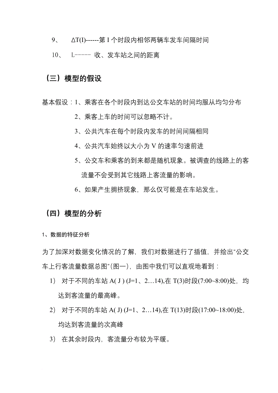 关于公交车调度的数学模型.doc_第3页