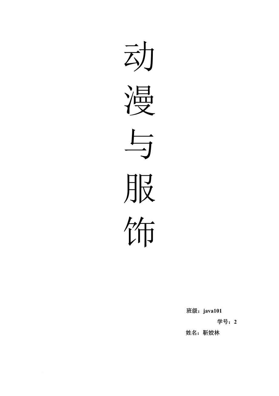 动漫与服饰第一次作业.doc_第1页