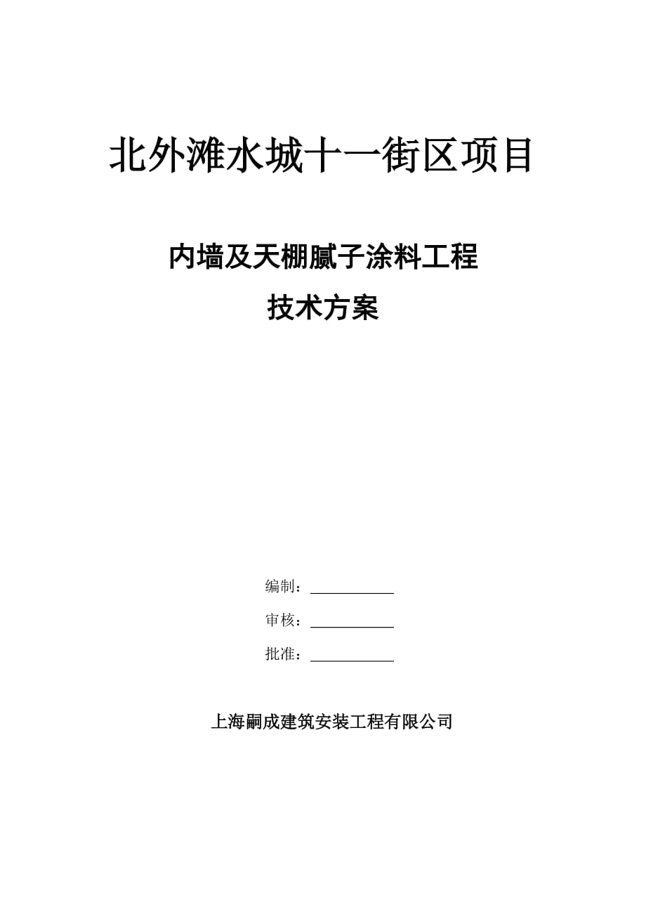 内墙腻子涂料施工方案.doc_第1页