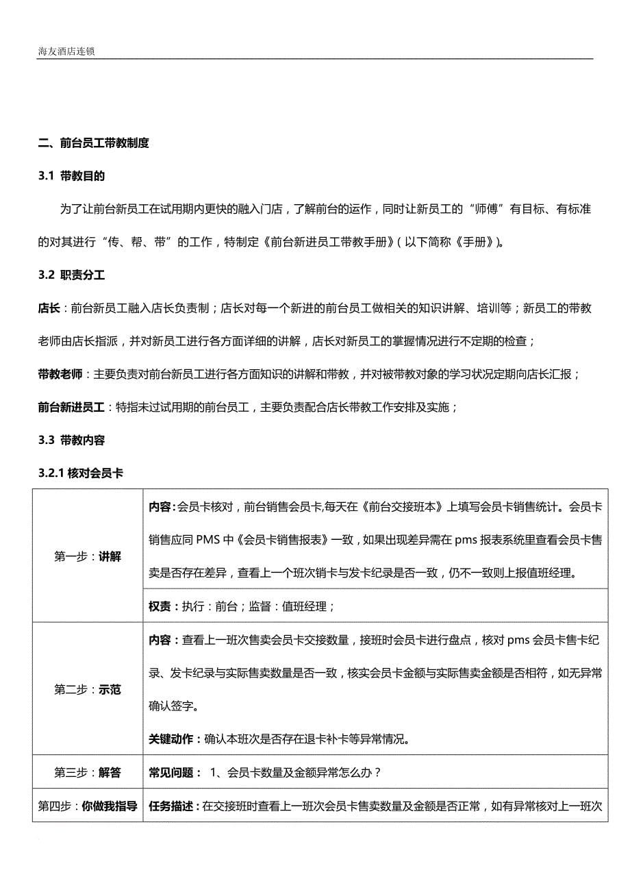 前台新进员工带教手册(v1.1).doc_第5页