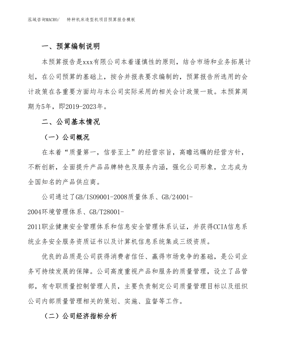 特种机床造型机项目预算报告模板.docx_第2页