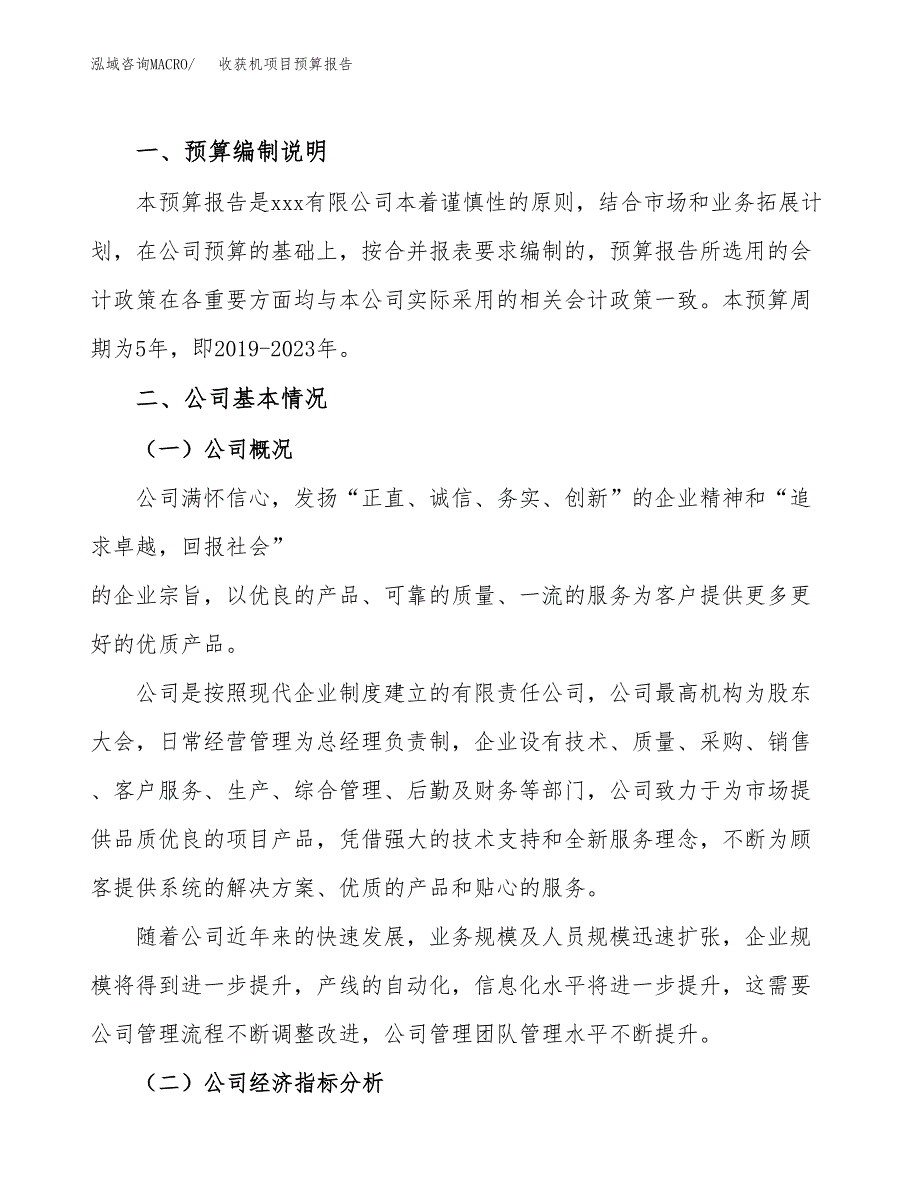 收获机项目预算报告（总投资10000万元）.docx_第2页