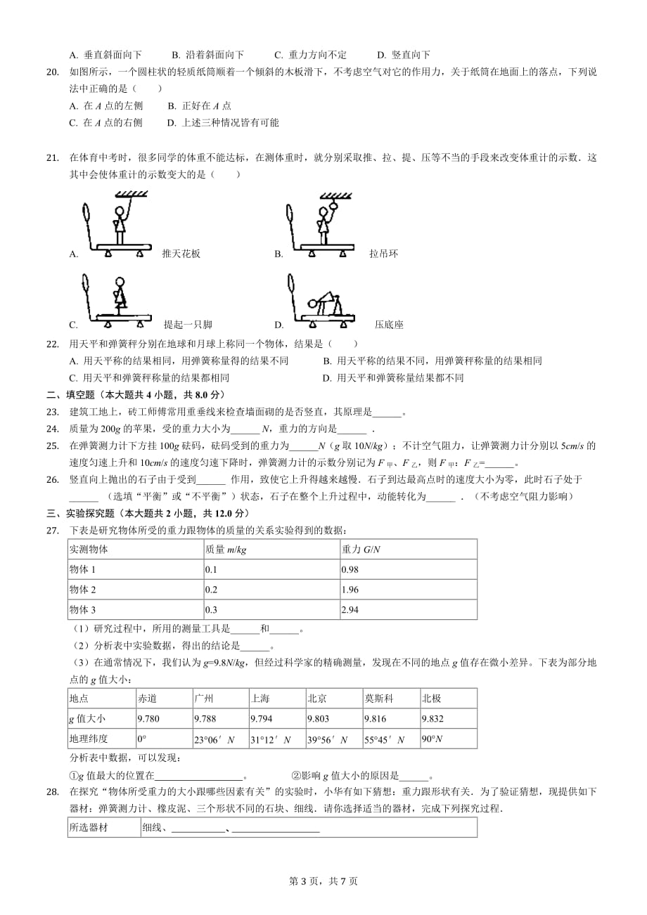 初二物理下册第七章第八章期末复习练习题_第3页