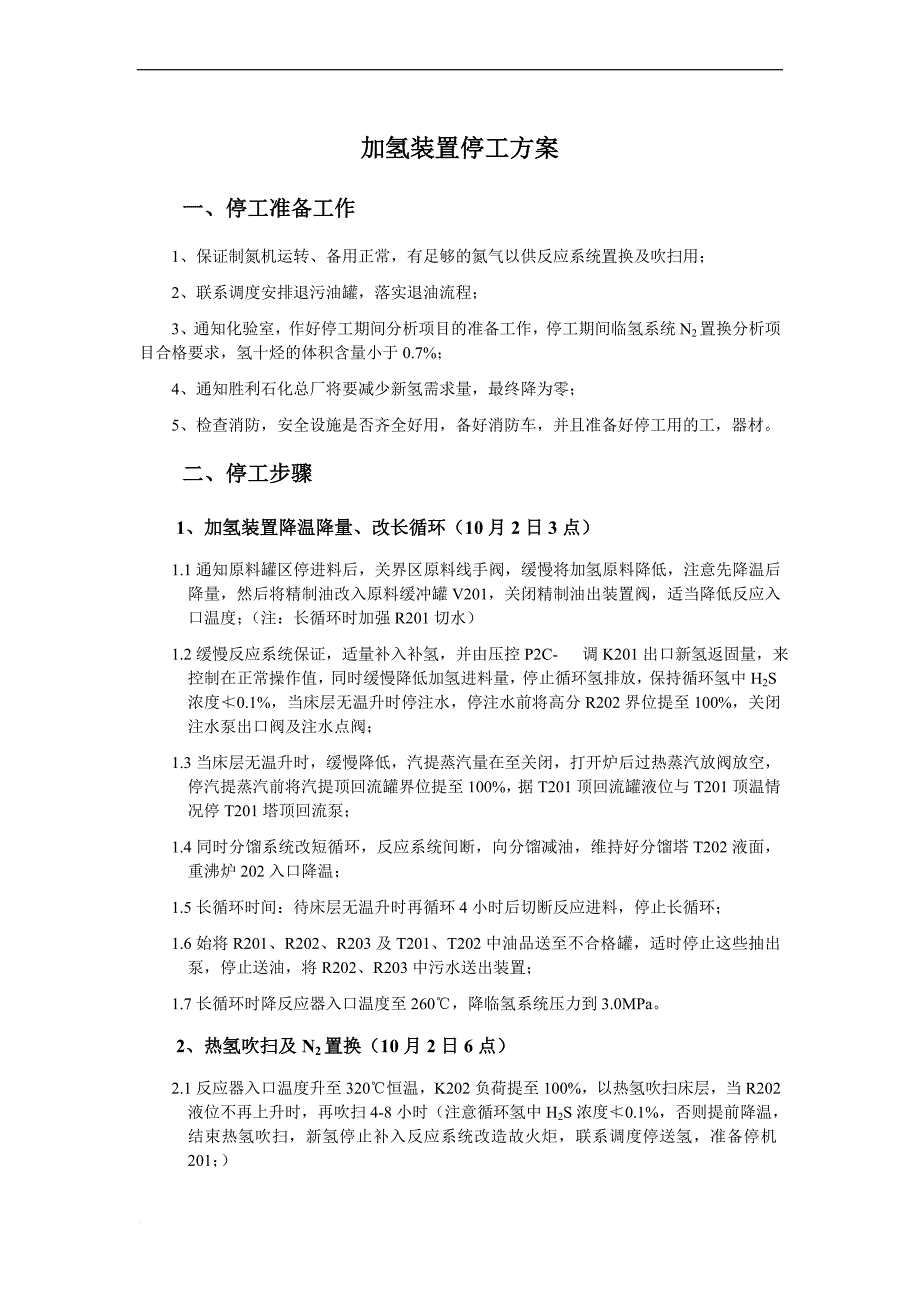 加氢装置停工方案扫线蒸塔二班_第1页