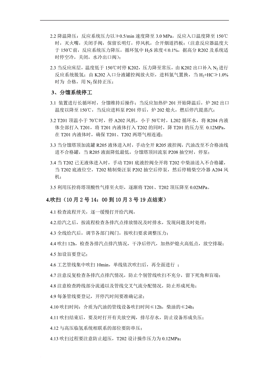 加氢装置停工方案扫线蒸塔二班_第2页