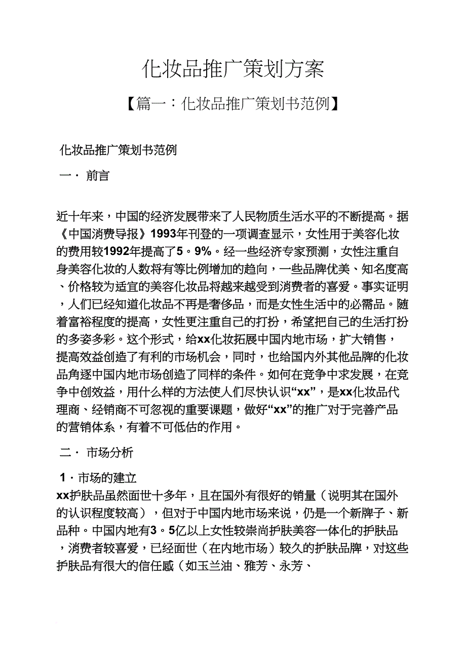 化妆品推广策划方案_第1页