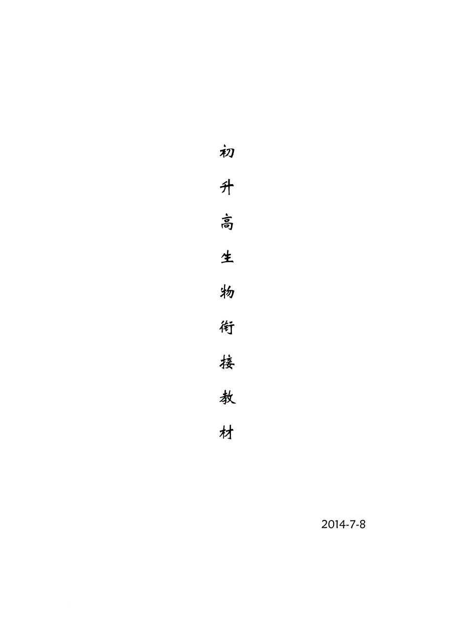 初升高生物衔接教材加习题_第1页