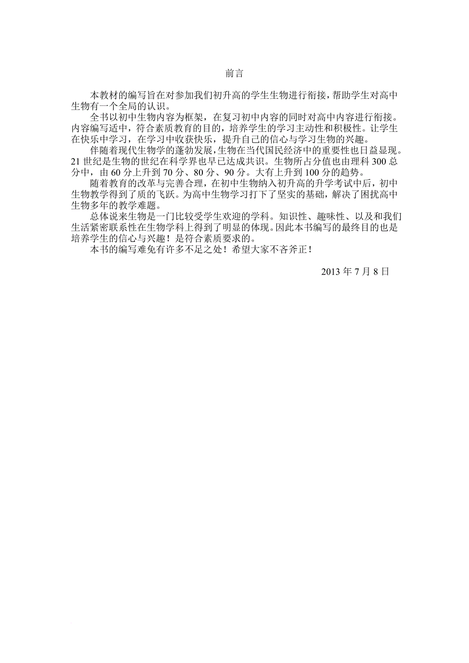 初升高生物衔接教材加习题_第2页