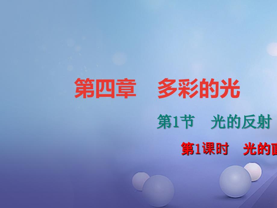 （遵义专版）2017年秋八年级物理全册 4.1 光的反射（第1课时 光的直线传播）课件 （新版）沪科版_第1页