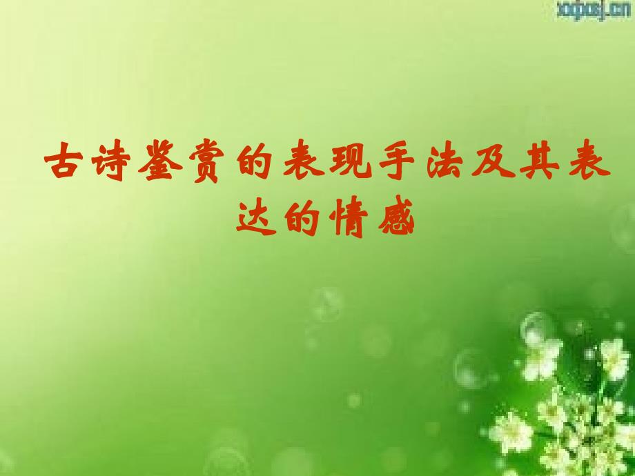 古诗鉴赏的表现手法及其表达的情感_第1页