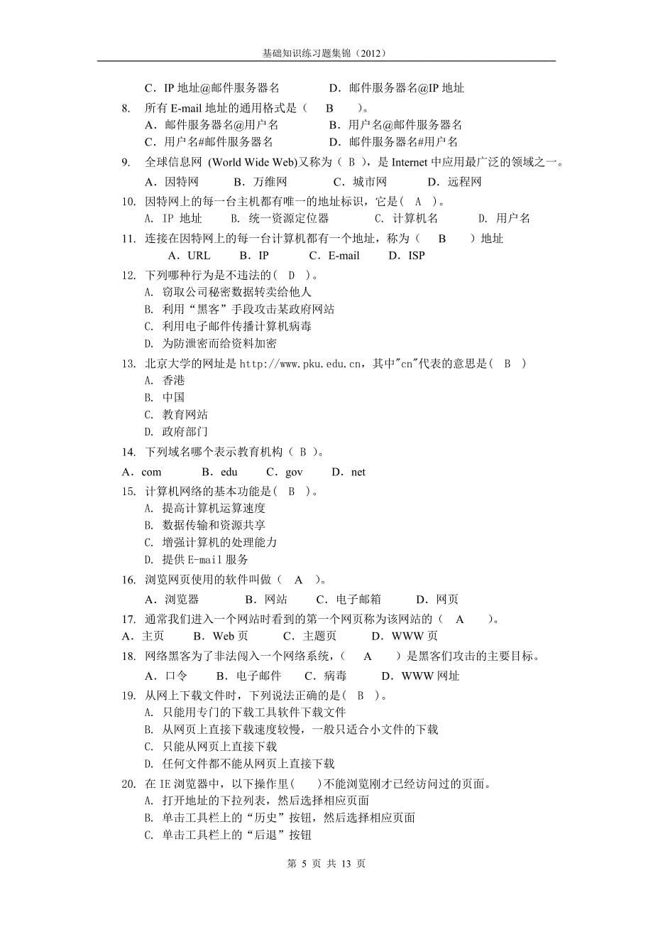 初中计算机基础知识练习题集锦(学生).doc_第5页