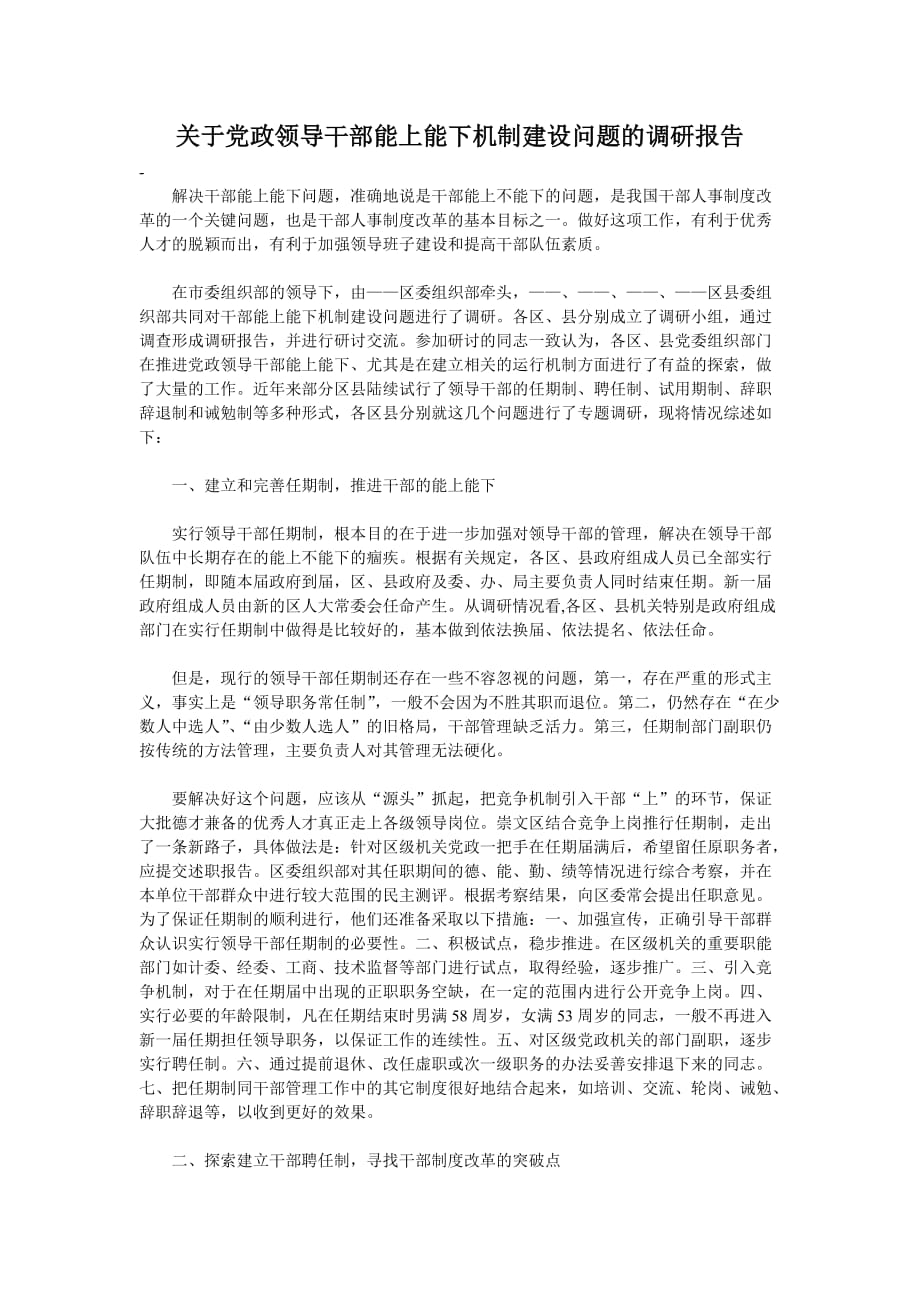 关于党政领导干部能上能下机制建设问题的调研报告.doc_第1页