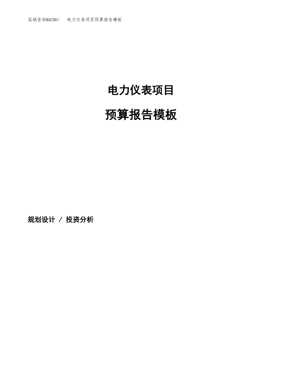 电力仪表项目预算报告模板.docx_第1页