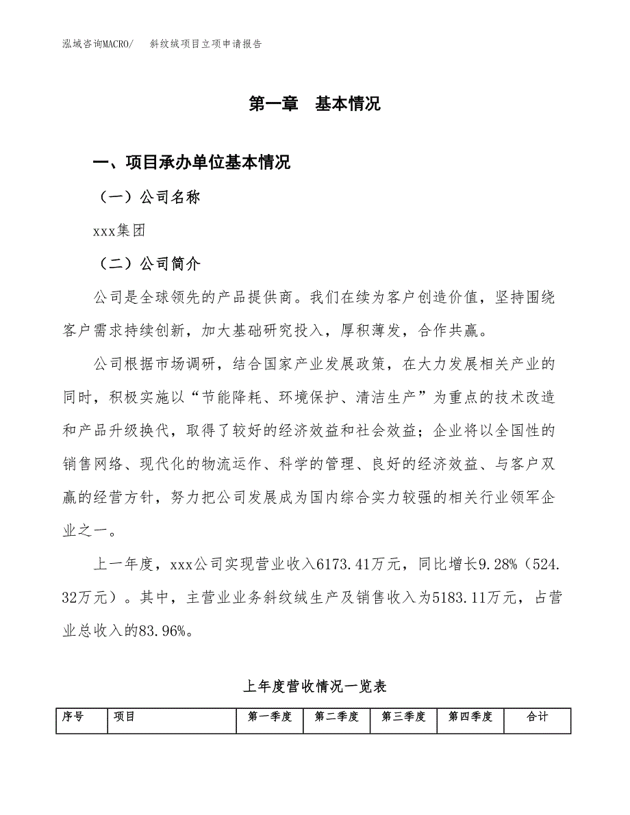 斜纹绒项目立项申请报告（总投资7000万元）_第2页