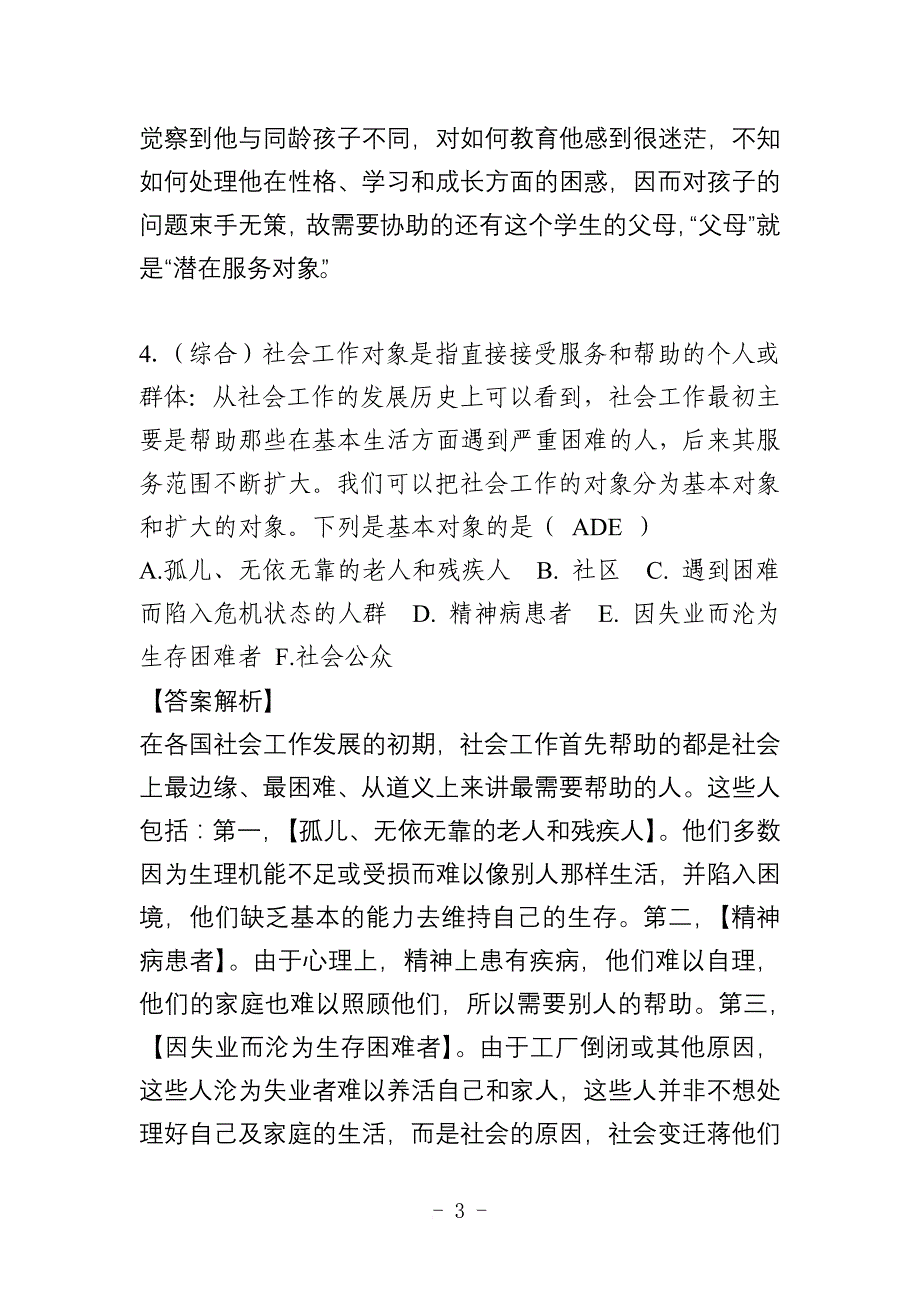 初级社会工作者考试模拟题(含答案解析).doc_第3页