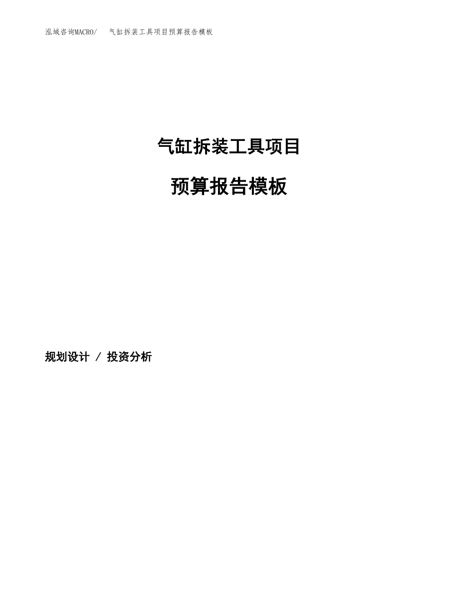 气缸拆装工具项目预算报告模板.docx_第1页