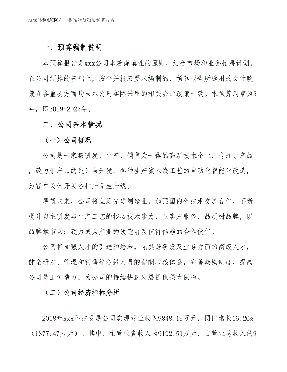 标准物质项目预算报告（总投资9000万元）.docx_第2页