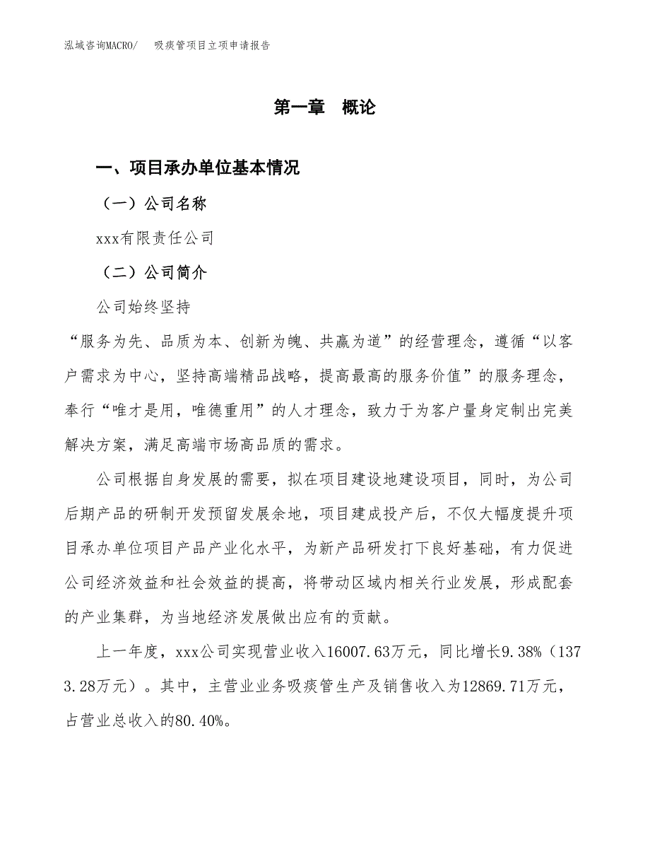 吸痰管项目立项申请报告（总投资12000万元）_第2页