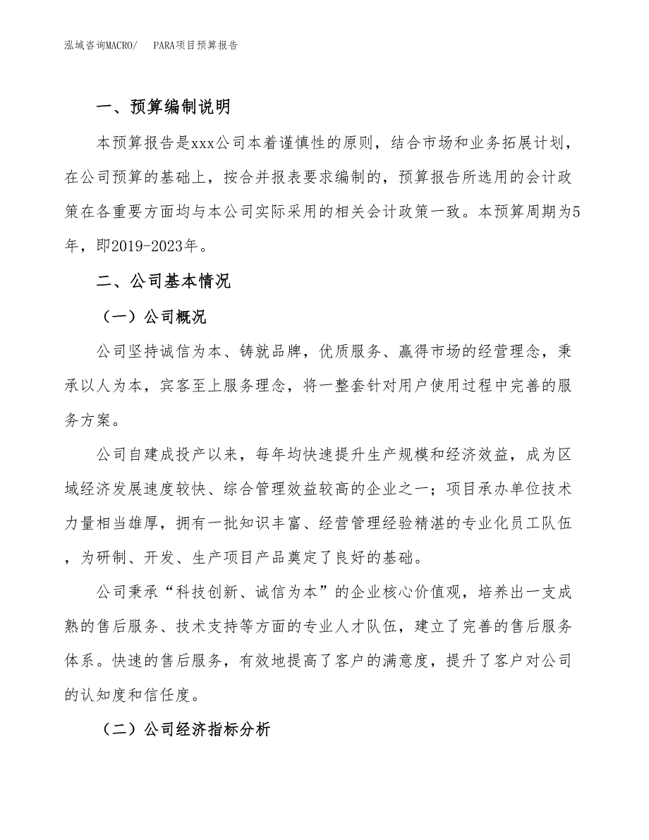 PARA项目预算报告（总投资16000万元）.docx_第2页