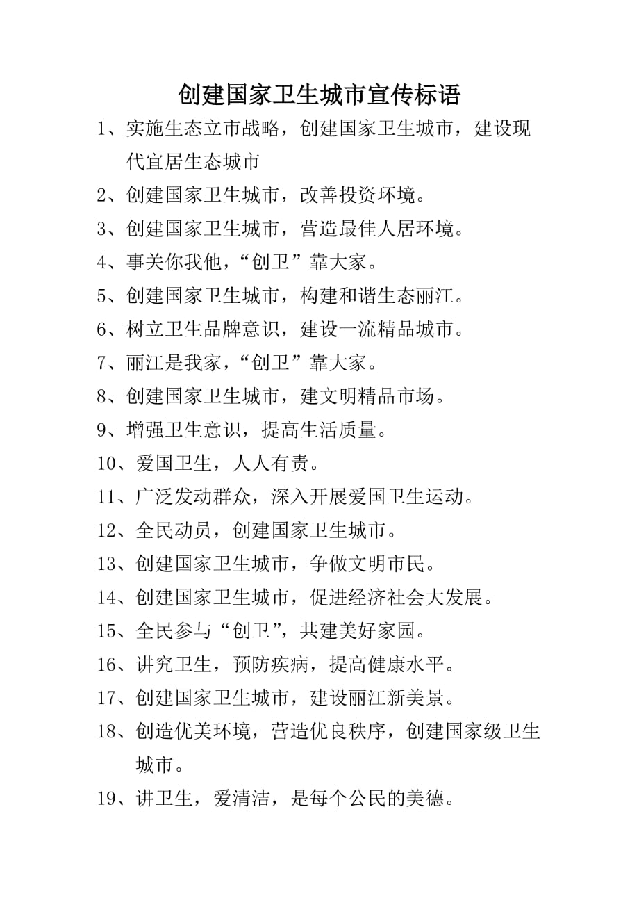 创建国家卫生城市宣传标语.doc_第1页