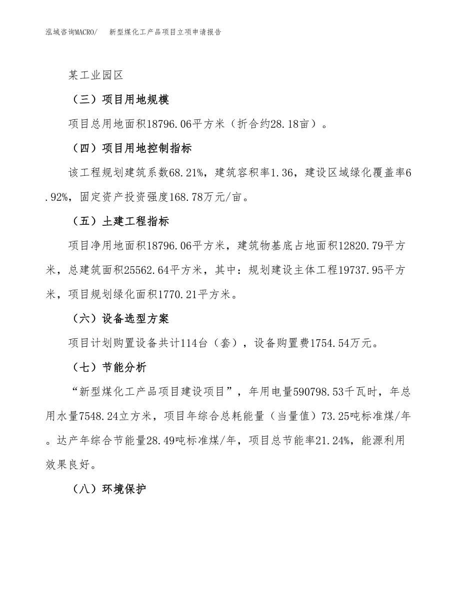 新型煤化工产品项目立项申请报告（总投资6000万元）_第5页