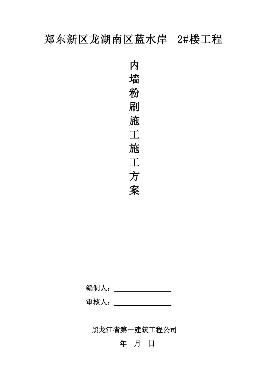 内墙粉刷施工方案.doc_第1页