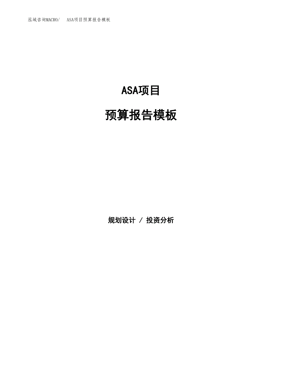 ASA项目预算报告模板.docx_第1页