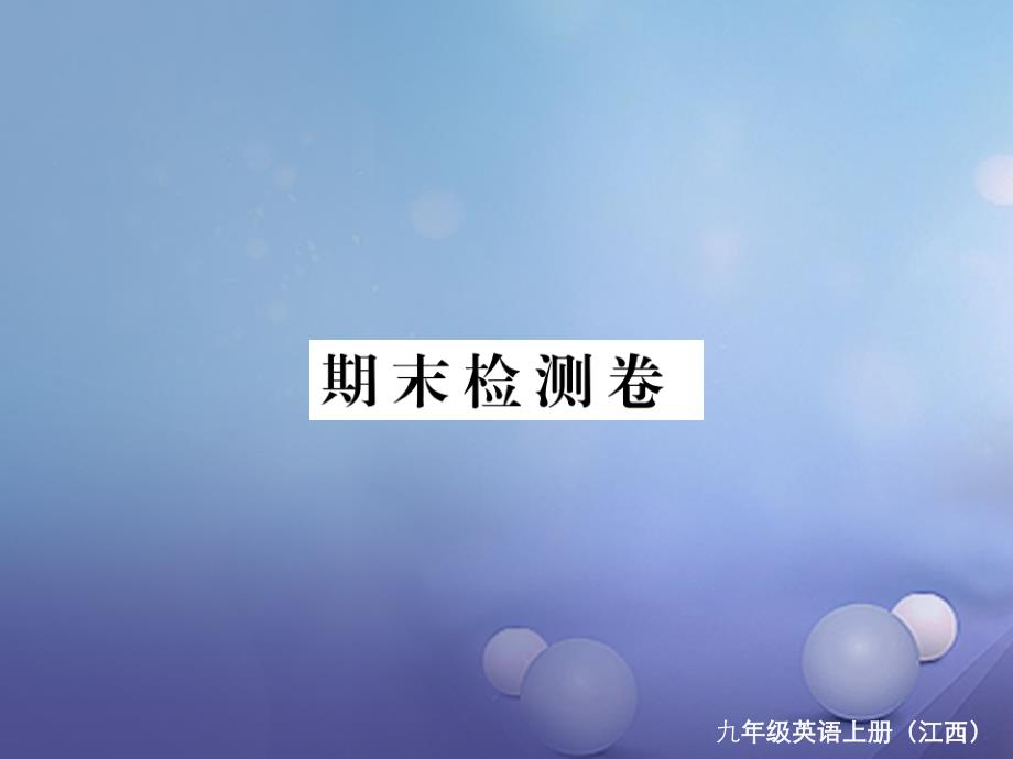 （江西专用）2017年秋九年级英语全册 期末检测卷课件 （新版）人教新目标版_第1页