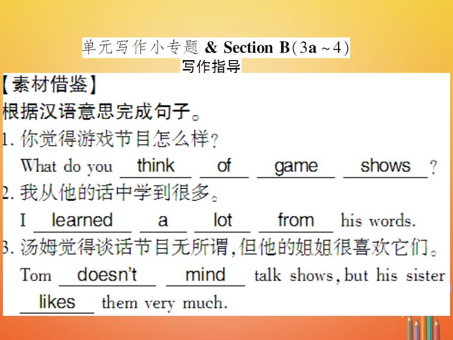 （通用版）2017-2018学年八年级英语上册 unit 5 do you want to watch a game show写作习题课件 （新版）人教新目标版_第1页