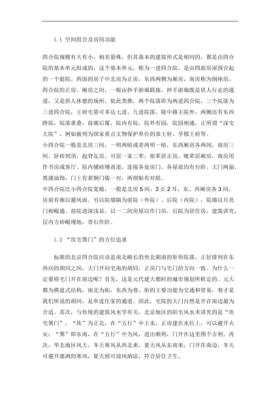 关于北京四合院的建筑特色及其形成原因。.doc_第2页