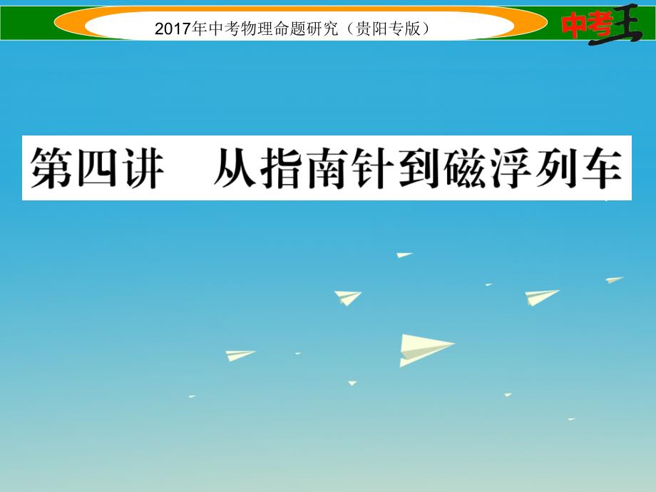 （贵阳专版）2017年中考物理总复习 第一编 教材知识梳理篇 第五部分 电磁学 第四讲 从指南针到磁浮列车（精练）课件_第1页