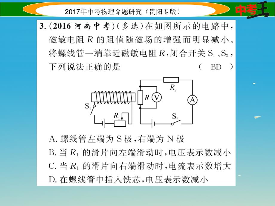 （贵阳专版）2017年中考物理总复习 第一编 教材知识梳理篇 第五部分 电磁学 第四讲 从指南针到磁浮列车（精练）课件_第4页