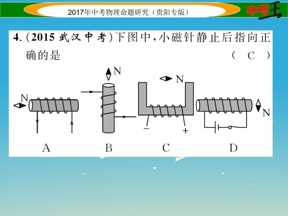 （贵阳专版）2017年中考物理总复习 第一编 教材知识梳理篇 第五部分 电磁学 第四讲 从指南针到磁浮列车（精练）课件_第5页