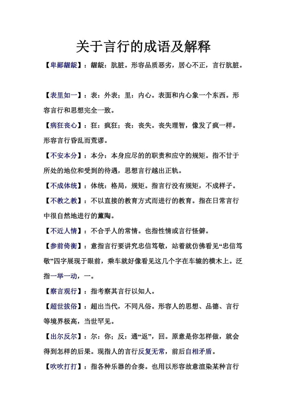 关于言行的成语及解释汇编.doc_第1页