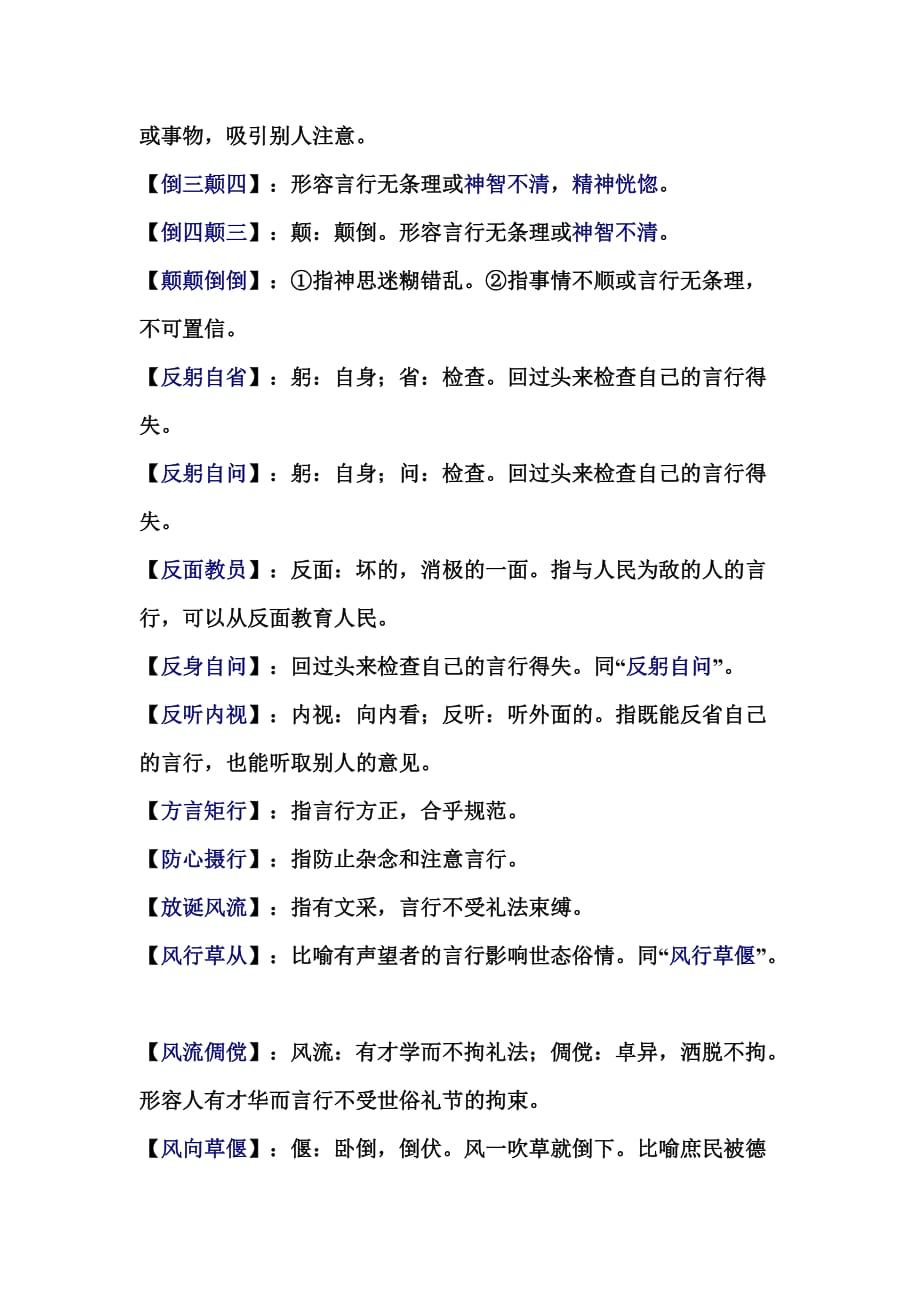 关于言行的成语及解释汇编.doc_第2页