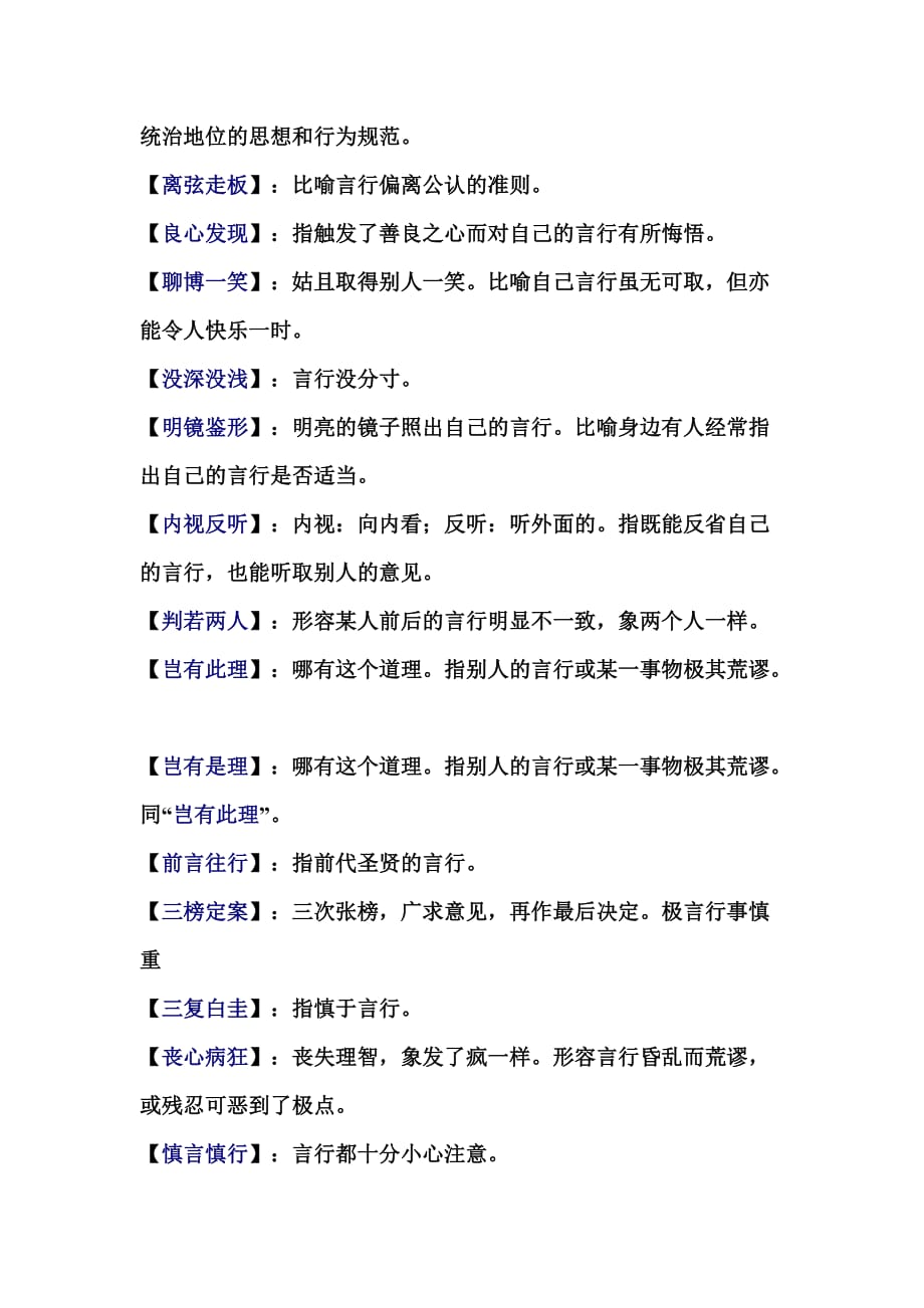 关于言行的成语及解释汇编.doc_第4页