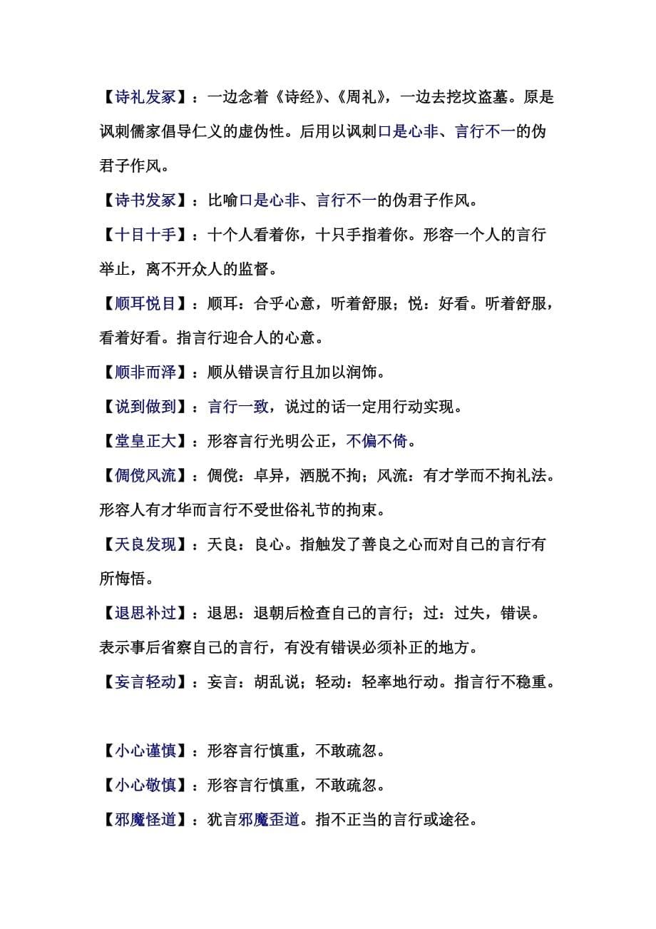 关于言行的成语及解释汇编.doc_第5页