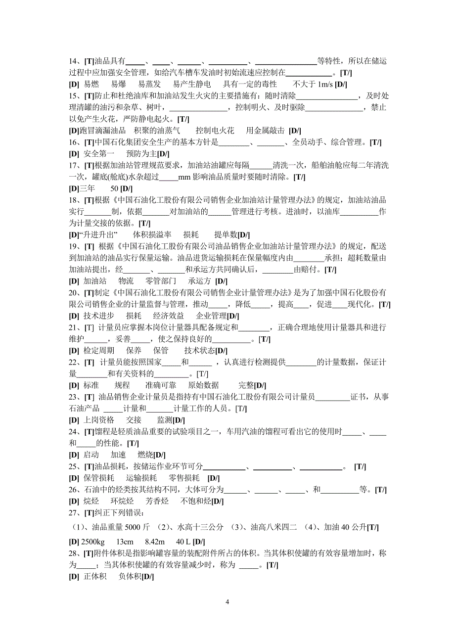 加油站计量员题库.doc_第4页