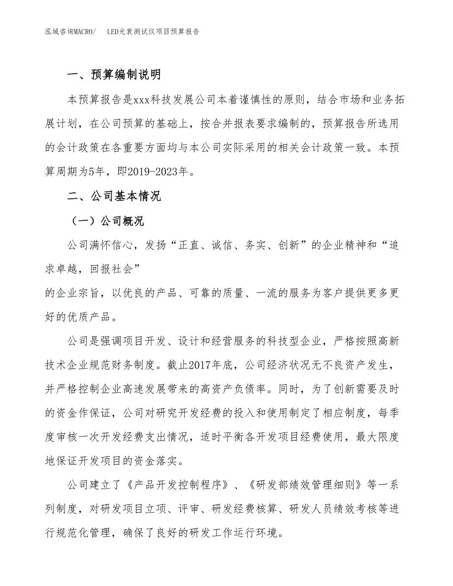 LED光衰测试仪项目预算报告（总投资14000万元）.docx_第2页