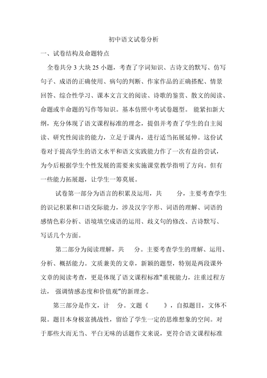 初中语文试卷分析(同名18418)_第1页