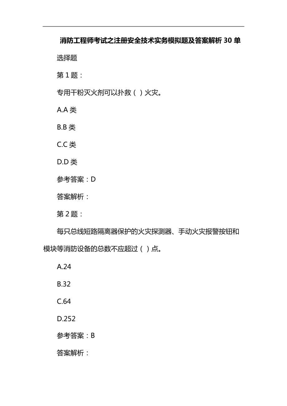 消防工程师考试之注册安全技术实务模拟题及答案解析30_第1页