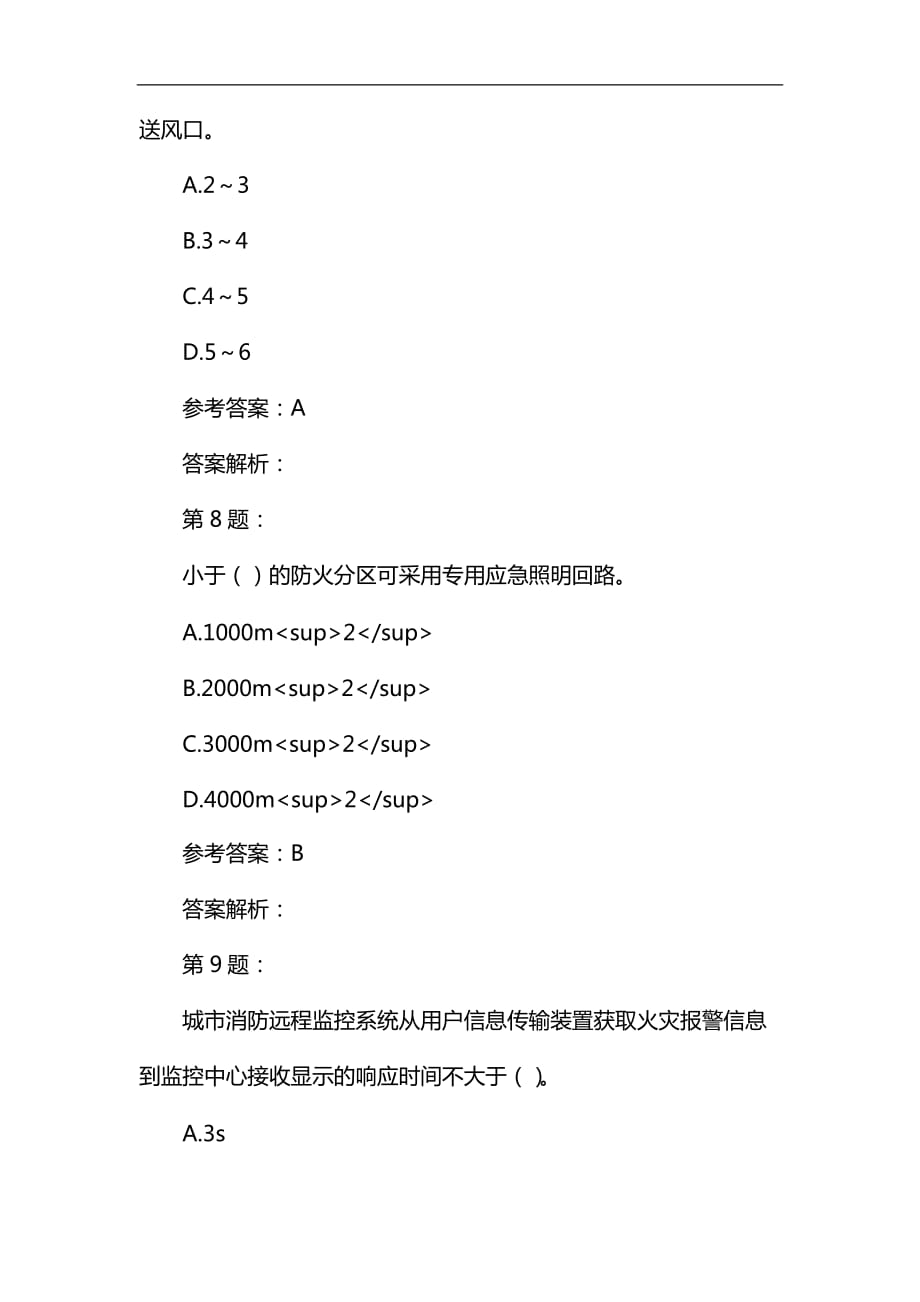 消防工程师考试之注册安全技术实务模拟题及答案解析30_第4页