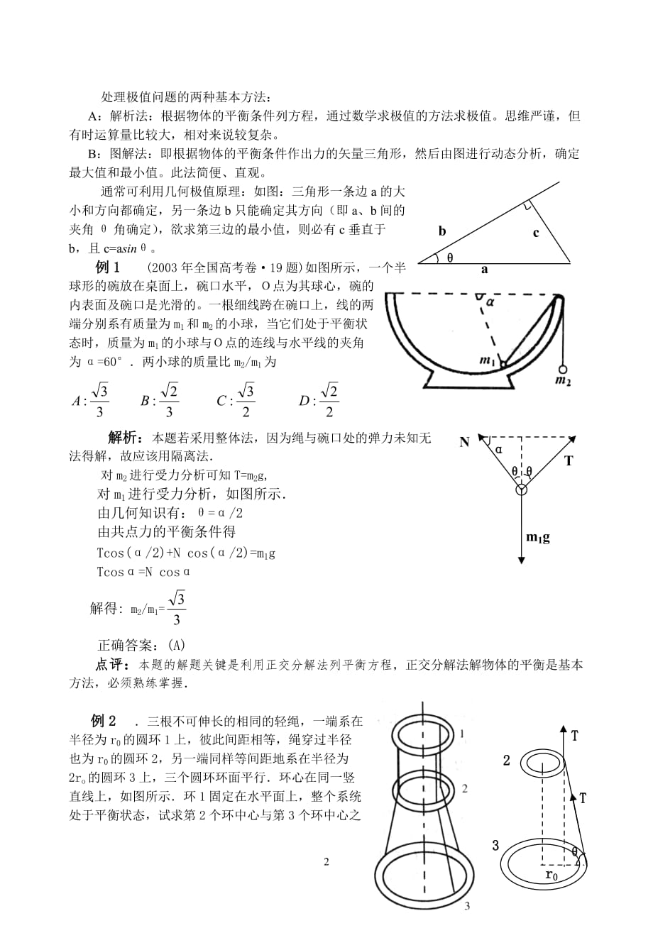 力-物体的平衡-典型例题_第2页